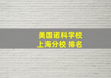 美国诺科学校上海分校 排名